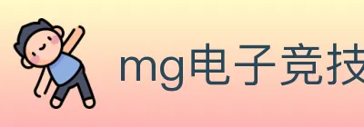 mg电子竞技 logo